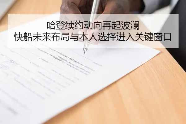 哈登续约动向再起波澜 快船未来布局与本人选择进入关键窗口