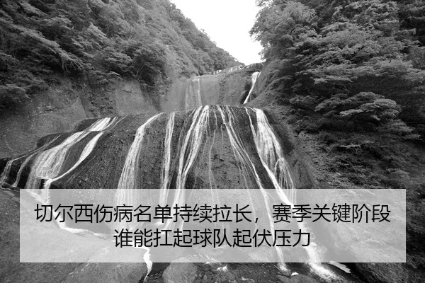qie-er-xi-shang-bing-ming-dan-chi-xu-la-chang-sai-ji-guan-jian-jie-duan-shui-neng-kang-qi-qiu-dui-qi-fu-ya-li-3-224.jpg