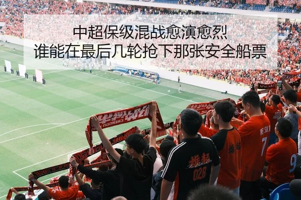 中超保级混战愈演愈烈 谁能在最后几轮抢下那张安全船票
